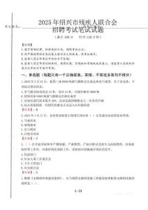 2025年紹興殘疾人聯(lián)合會(huì)招聘考試真題及答案