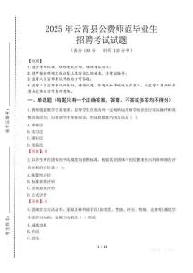 云霄縣公費(fèi)師范生招聘真題2025
