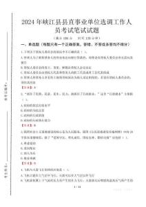 2024年峽江縣縣直事業(yè)單位選調(diào)工作人員真題