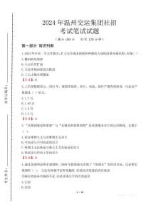 2024年温州交运集团社招真题