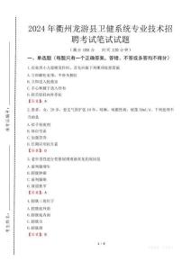 2024年衢州龍游縣衛健系統專業技術招聘真題