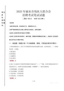 2025年麗水殘疾人聯(lián)合會(huì)招聘考試真題及答案