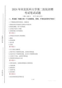 2024年河北醫(yī)科大學(xué)第二醫(yī)院招聘真題