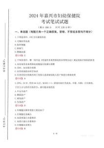2024年嘉兴市妇幼保健院真题
