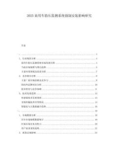 2025商用車胎壓監測系統強制安裝影響研究