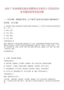 2025廣東深圳港引航站招聘持證引航員4人筆試歷年參考題庫附帶答案詳解
