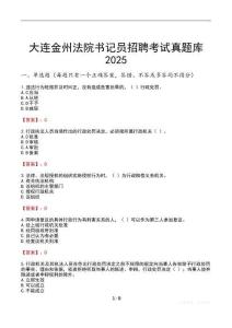 大連金州法院書(shū)記員招聘考試真題庫(kù)2025