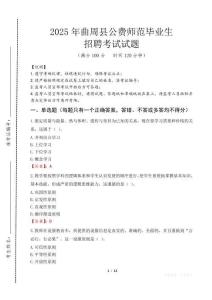 曲周縣公費(fèi)師范生招聘真題2025