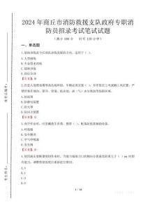 2024年商丘市消防救援支隊(duì)政府專職消防員招錄真題