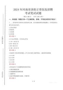 2024年河南省洛陽正骨醫(yī)院招聘真題