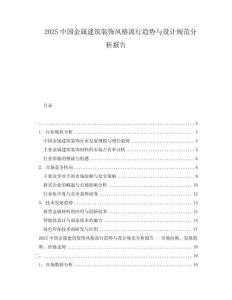 2025中國金屬建筑裝飾風格流行趨勢與設計規范分析報告