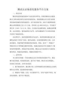 測(cè)試認(rèn)證場(chǎng)景化服務(wù)平臺(tái)方案