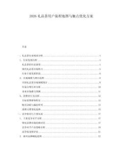 2026禮品茶用戶旅程地圖與觸點(diǎn)優(yōu)化方案