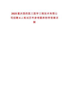 2025重慶國藥醫工醫學工程技術有限公司招聘4人筆試歷年參考題庫附帶答案詳解