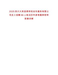2025四川大英縣順祥機(jī)動車服務(wù)有限公司員工招聘88人筆試歷年參考題庫附帶答案詳解