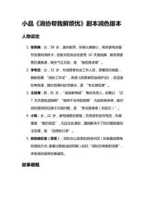 小品《消協(xié)幫我解煩憂》劇本潤色版本