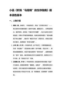 小品《職場(chǎng)“馬屁精”的生存指南》劇本潤(rùn)色版本