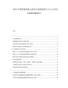 2025中國智能座艙人機(jī)交互創(chuàng)新趨勢與Tier1供應(yīng)商戰(zhàn)略調(diào)整報(bào)告