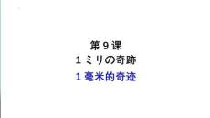 第9課 ミリの奇跡 課件-2025-2026學年高中日語選擇性必修第二冊（人教版）