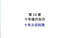 第13課 十年後の自分 課件-2025-2026學年高中日語選擇性必修第二冊（人教版）