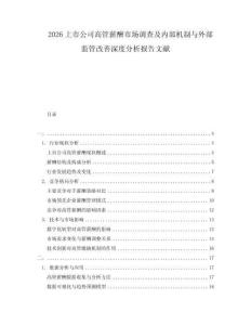 2026上市公司高管薪酬市場調查及內部機制與外部監(jiān)管改善深度分析報告文獻