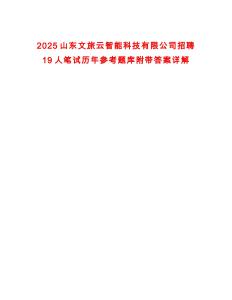 2025山东文旅云智能科技有限公司招聘19人笔试历年参考题库附带答案详解