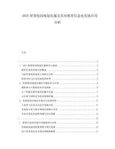 2025智慧校園規(guī)劃實(shí)施及其對(duì)教育信息化發(fā)展應(yīng)用分析