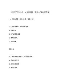 初級叉車司機 故障排除 實操試卷及答案