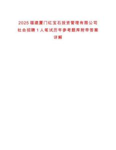 2025福建廈門紅寶石投資管理有限公司社會(huì)招聘1人筆試歷年參考題庫(kù)附帶答案詳解