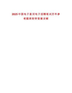 2025中國(guó)電子星河電子招聘筆試歷年參考題庫(kù)附帶答案詳解