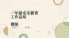 一年級安全教育工作總結模版