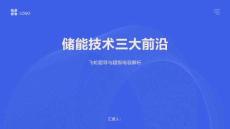 儲能技術(shù)三大前沿