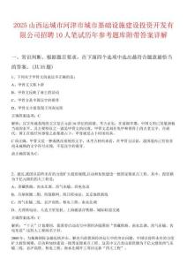 2025山西運(yùn)城市河津市城市基礎(chǔ)設(shè)施建設(shè)投資開發(fā)有限公司招聘10人筆試歷年參考題庫附帶答案詳解