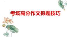 中考语文一轮复习专项梳理课件：《考场高分作文逆天技巧》课件