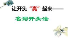 中考作文指导：《让开头亮起来——名词开头法》课件