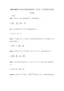 2025~2026学年内蒙古锡林郭勒盟第二中学高二上学期期中考试数学试卷