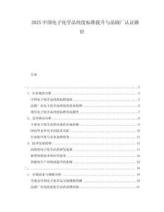 2025中國(guó)電子化學(xué)品純度標(biāo)準(zhǔn)提升與晶圓廠認(rèn)證路徑