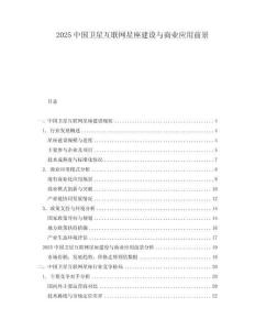 2025中國衛星互聯網星座建設與商業應用前景