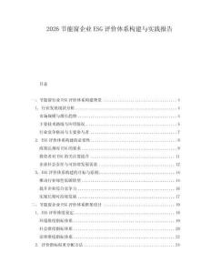 2026節能窗企業ESG評價體系構建與實踐報告