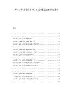 2025余壓發電企業ESG實踐與社會責任研究報告