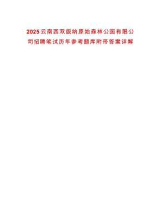 2025云南西雙版納原始森林公園有限公司招聘筆試歷年參考題庫附帶答案詳解