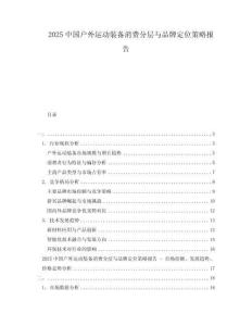 2025中國戶外運動裝備消費分層與品牌定位策略報告