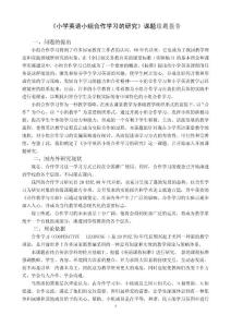 《小学英语小组合作学习的研究》课题结题报告