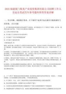 2025福建廈門集美產(chǎn)業(yè)投資集團有限公司招聘工作人員延長筆試歷年參考題庫附帶答案詳解