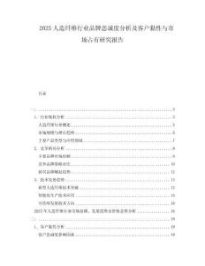 2025人造纖維行業(yè)品牌忠誠度分析及客戶黏性與市場占有研究報告