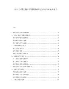 2025中國文創產品設計創新與知識產權保護報告