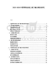 2025-2030中國(guó)零售業(yè)線上線下融合模式研究