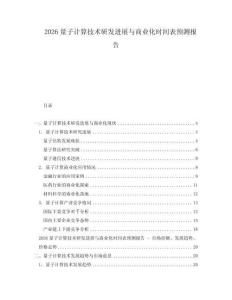 2026量子計算技術研發進展與商業化時間表預測報告