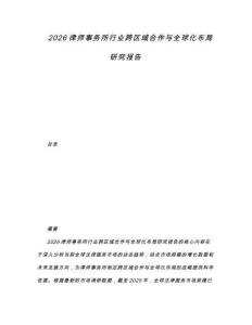 2026律師事務(wù)所行業(yè)跨區(qū)域合作與全球化布局研究報(bào)告