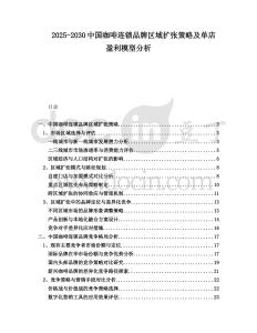 2025-2030中國咖啡連鎖品牌區域擴張策略及單店盈利模型分析